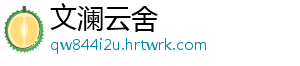 文澜云舍_分享热门信息